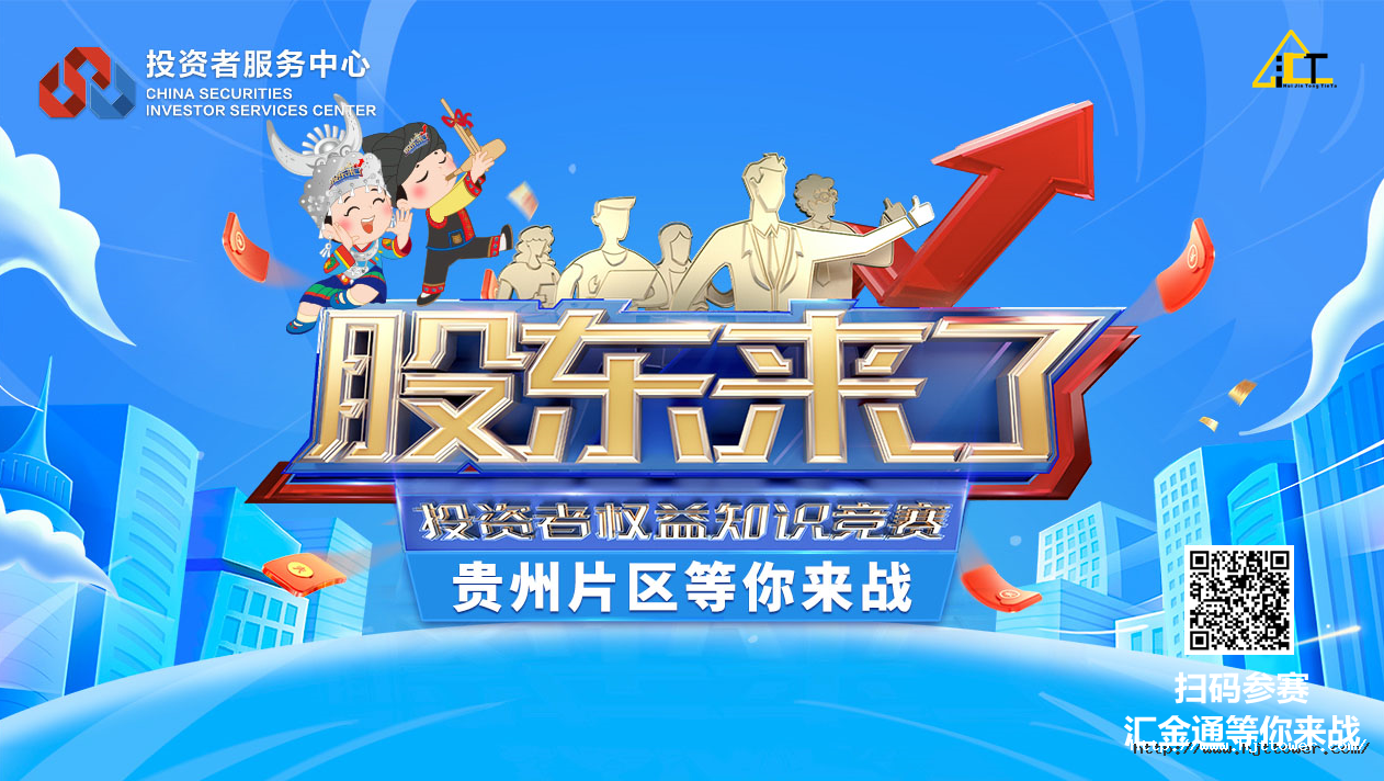 1652678084853320CF41.png “股東來了”知識(shí)競(jìng)賽 答題二維碼.png